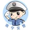 南宁交警