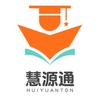 慧源通