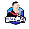 聊车老卢