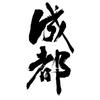 爱好者者