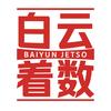 白云着数