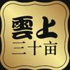 云上三十亩