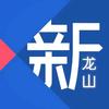 新龙山