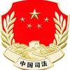 忻州司法