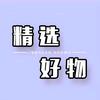 好物甄选🦄