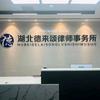 解冻专业户—齐律团队