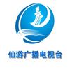 仙游广播电视台