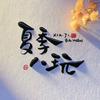 夏季八玩