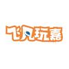 飞凡玩嘉欢乐中心官方号