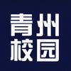 青州校园