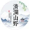 清澜山野