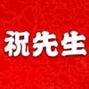 祝先生