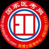 张博士医考快车道