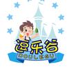 逗乐谷儿童乐园官方号