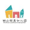 狮山联表幼儿园