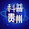 科普贵州