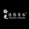 拾光情感音乐