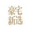 豪宅新选