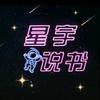 星宇说书
