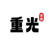 重光说剧