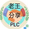 老王分享PLC