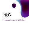 爱C