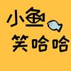 小鱼笑哈哈