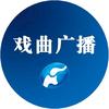 河南戏曲广播