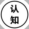 认知 思维
