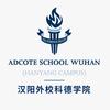 武汉汉阳外国语学校科德学院