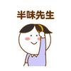 半味先生