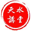 天水讲堂