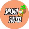 追剧清单