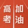 新东方高考符老师