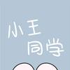 小王学长