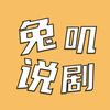 兔叽说剧