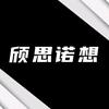 颀思诺想