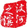 汶河之滨
