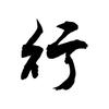 音乐里的修行