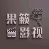 果籁影视