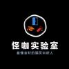 怪咖实验室