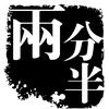 两分半简文
