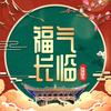 福气长临珠宝
