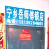 岳师傅锁哥