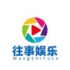往事娱乐