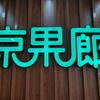 京果廊生活超市廊霸路店
