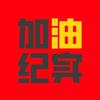 加油纪实