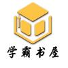 学霸书屋