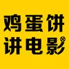 鸡蛋饼讲电影