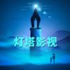 灯塔影视